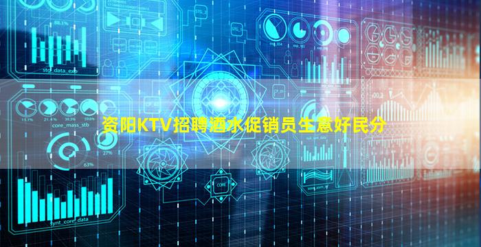 资阳KTV招聘酒水促销员生意好民分